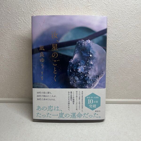 汝、星のごとく 凪良ゆう/著 (978-4-06-528149-9)