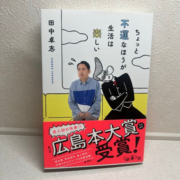 【※かさい様確認お願いします】 ちょっと不運なほうが生活は楽しい 田中卓志/著