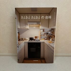 hibi hibiの台所 asako/著