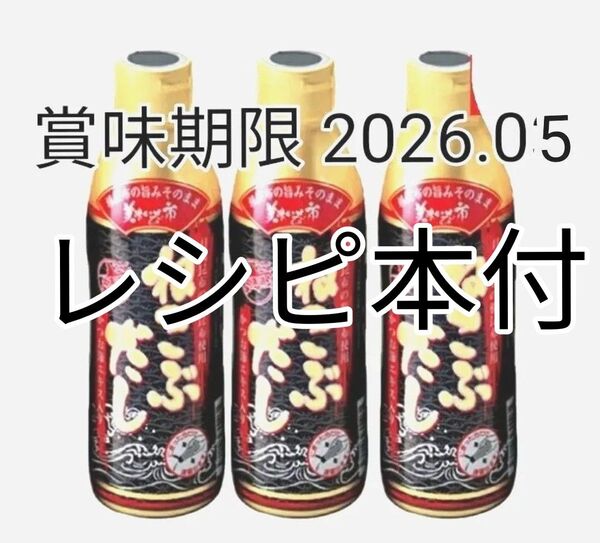 とれたて!美味いもの市 ねこぶだし 450ml × 3本 レシピ本付き 賞味期限 2026.05