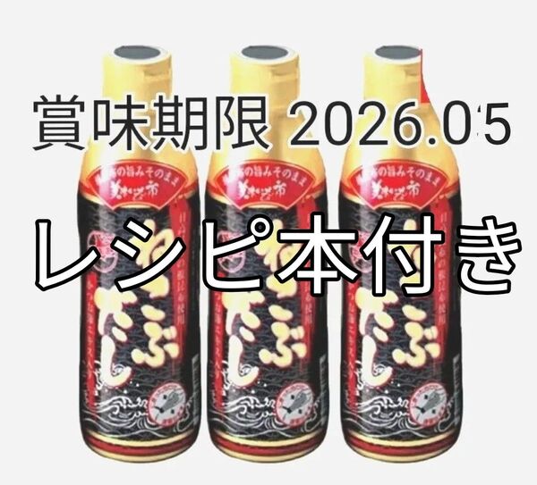 とれたて!美味いもの市 ねこぶだし 450ml × 3本 レシピ本付き 賞味期限 2026.05