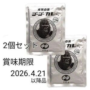 ゴーゴーカレー 中辛 155g 2個セット 賞味期限 2026.4.21