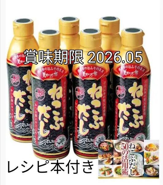 とれたて!美味しいもの市 ねこぶだし450ml 5本セット 賞味期限 2026.05 レシピ本付き
