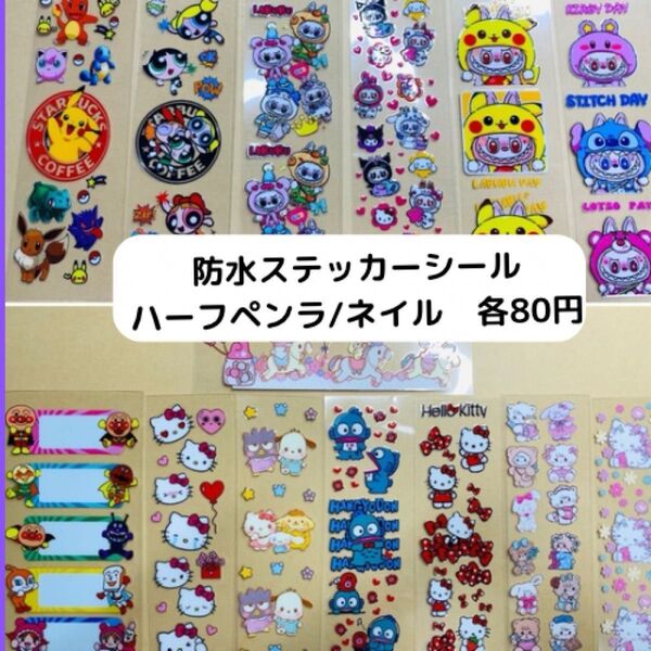 【1枚80円(1本分)】ペンラ サンリオ等 防水デコレーションシール/ステッカー