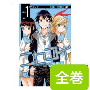 ニセコイ 全巻 おまけ付き