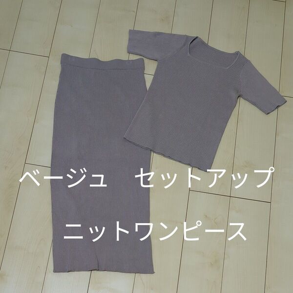 ベージュ セットアップ ニットワンピース ロングタイトスカート