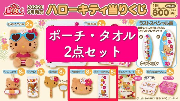 ハローキティ 当りくじ 顔型ポーチ ガーゼタオル 2点セット 当たりくじ 一番くじ