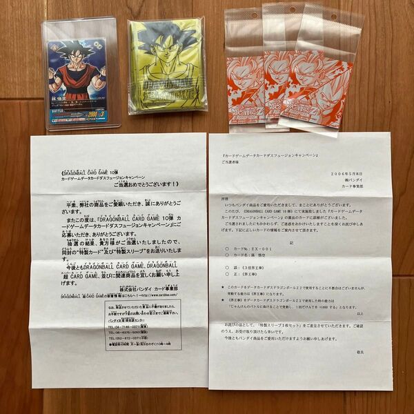 ドラゴンボールカードゲーム 10弾 データカードダスフュージョンキャンペーン 当選カード「孫悟空」、特製スリーブ、追加特製スリーブ