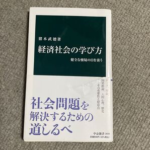 経済社会の学び方 健全な懐疑の目を養う (中公新書 2659) 猪木武徳/著
