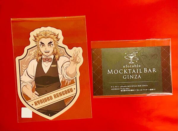 モクテル 煉獄杏寿郎 未開封ステッカー 鬼滅の刃 mocktail ufotable と非売品ショップカード(煉獄)セット