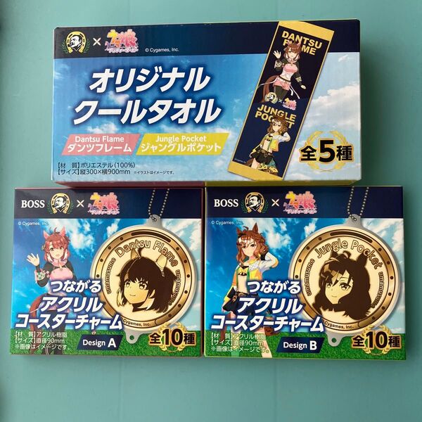 ウマ娘 BOSS オリジナル クールタオル つながるアクリルコースターチャーム 3点セット