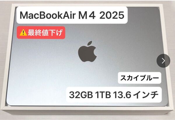 最終値下げ MacBook Air M4 32GB 1TB スカイブルー 13インチ 2025モデル Apple