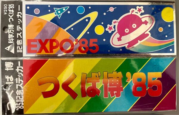 つくば科学万博 EXPO'85 記念ステッカー 2枚セッ 新品未開封 昭和レトロ 大阪万博 ビンテージ ステッカー