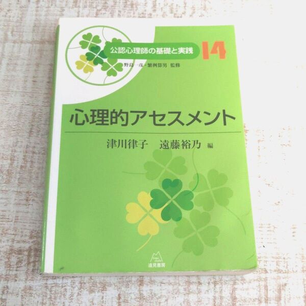 公認心理師の基礎と実践14 心理的アセスメント
