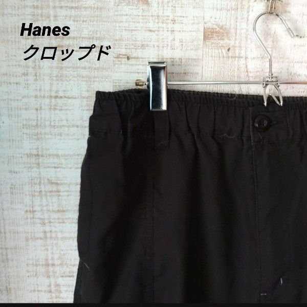 Hanes クロップドパンツ 黒