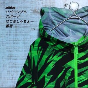 adidas リバーシブルスポーツはおりちょう 着用