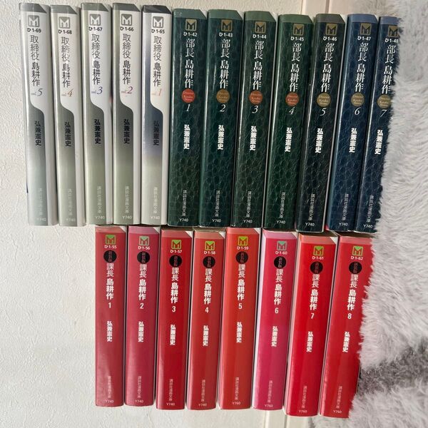 島耕作 全巻セット 文庫本 課長1-8巻、部長1-7巻、取締役1-5巻 計20巻
