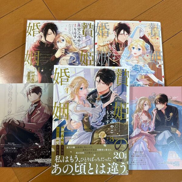 贄姫の婚姻 身代わり王女は帝国で最愛となる 1〜3巻セット 特典イラストカード付き
