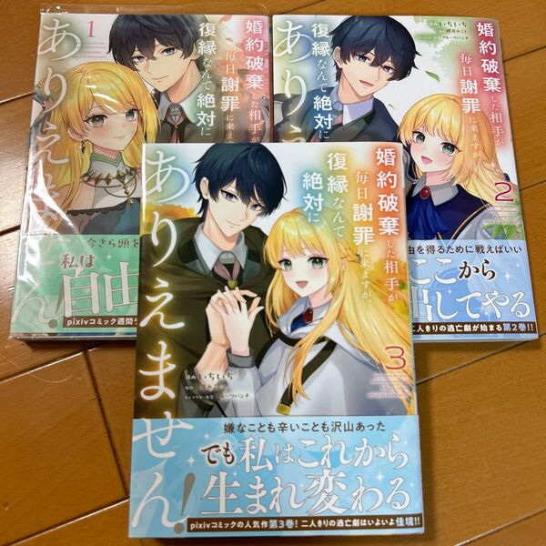 婚約破棄した相手が毎日謝罪に来ますが、復縁なんて絶対にありえません! 1~3巻