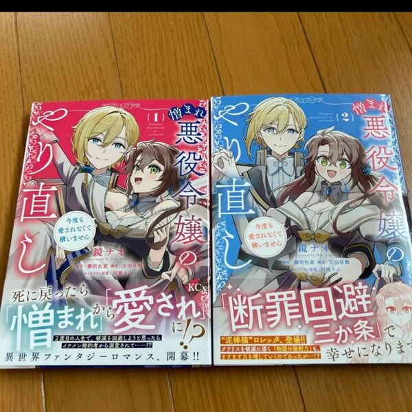 憎まれ悪役令嬢のやり直し 今度も愛されなくて構いません 1〜2巻セット