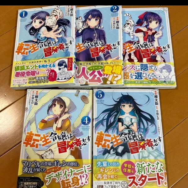転生令嬢は冒険者を志す 1〜5巻セット ☆初版