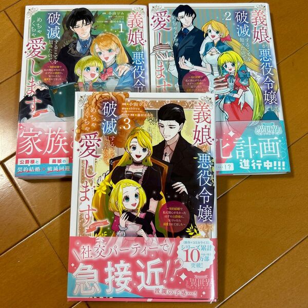 義娘が悪役令嬢として破滅することを知ったので、めちゃくちゃ愛します 1〜3巻セット