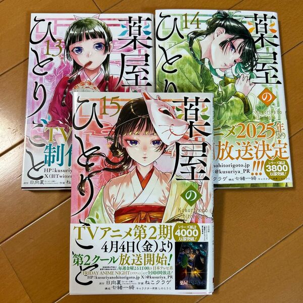 薬屋のひとりごと 13〜15巻セット