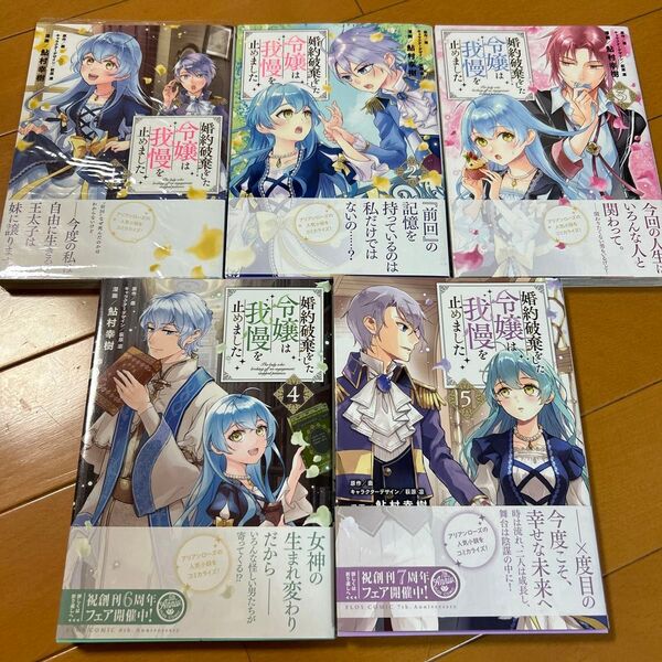 婚約破棄をした令嬢は我慢を止めました 1〜5巻セット