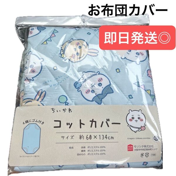【新品未使用】ちいかわ お昼寝 コットカバー 入園準備 洗い替え 保育園 幼稚園 子供 人気キャラクター 即日発送 女の子 男の子