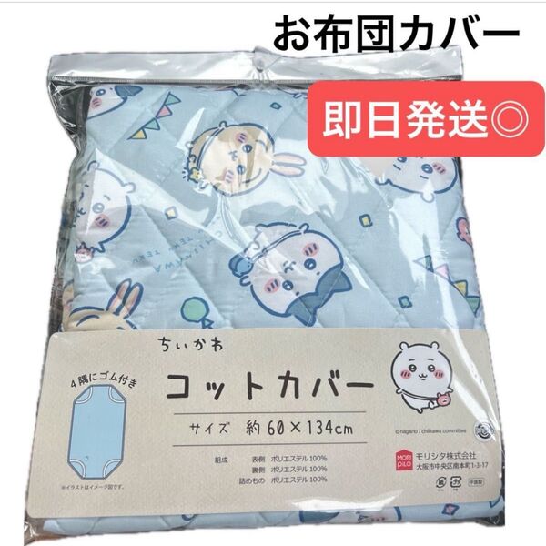 【新品未使用】ちいかわ お昼寝 コットカバー 入園準備 洗い替え 保育園 幼稚園 子供 人気キャラクター 即日発送 お布団 人気