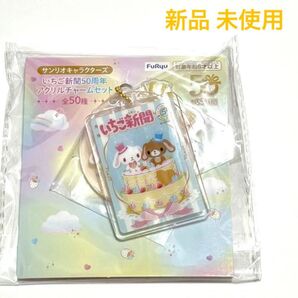 いちご新聞 50周年 アクリルチャームセット 一種 新品 未開封 サンリオ 人気キャラクター アミューズメント専用景品 希少