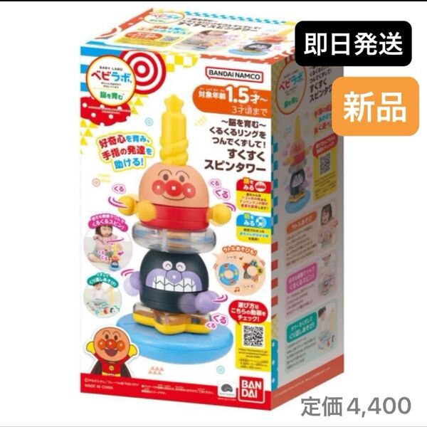 脳を育む〜くるくるリングをつんでくずして! すくすくスピンタワー 対象年齢 1歳6か月以上 アンパンマン 知育
