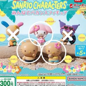 サンリオキャラクターズ みんなでバカンス フィギュア マイメロ ディアダニエル キティ 3点セット
