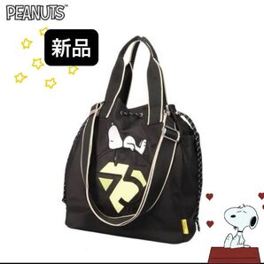 【PEANUTS】75周年デザイン しまむら 2WAYバッグ(ブラック) 即日発送 完売品 限定 オシャレ 大人かわいい 旅行
