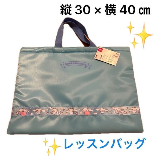 シナモンロール レッスンバッグ 未使用 子供 人気キャラクター サンリオ シナモン 保育園バッグ 即日発送 ポリエステル