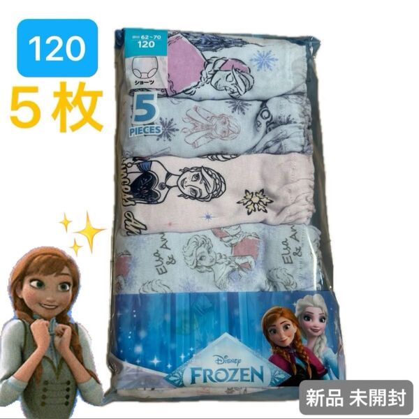 Disney アナと雪の女王 120 ショーツ 5枚セット 新品 未開封 女の子 人気キャラクター 即日発送