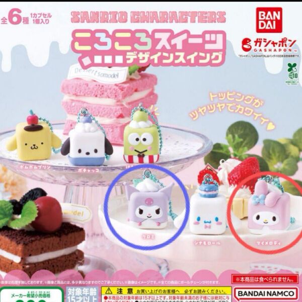 ガチャガチャ サンリオ ころころスイーツデザインスイング 2点セット マイメロディ クロミ 即日発送