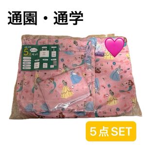 通園 通学 5点SET 保育園 幼稚園 小学校 準備 Disney プリンセス ピンク 女の子 人気キャラクター 未使用