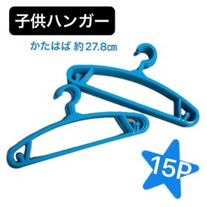 子供ハンガー 15本 青色 Children hanger ベビーハンガー こどもハンガー まとめ売り 未使用
