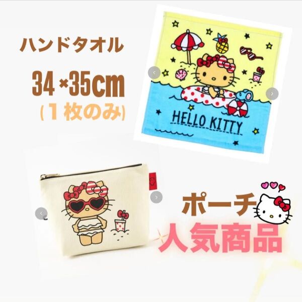 【PayPay10%還元】ポーチ ハローキティー 日焼けキティー しまむら 未使用 即日発送 即完売品 ハンドタオル付き