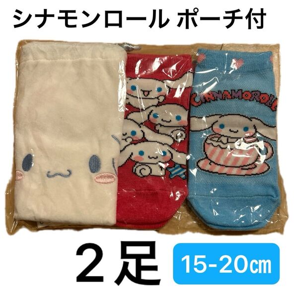 シナモロール 靴下 2足 ポーチ 15-20㎝ キッズ ソックス 女の子 サンリオ 人気キャラクター
