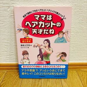 値下げ!☆新品☆ 「ママはヘアカットの天才だね : 家庭で簡単にできるヘアカット・ヘアメイクの魔法ワザ : プロが教える絵とき本」