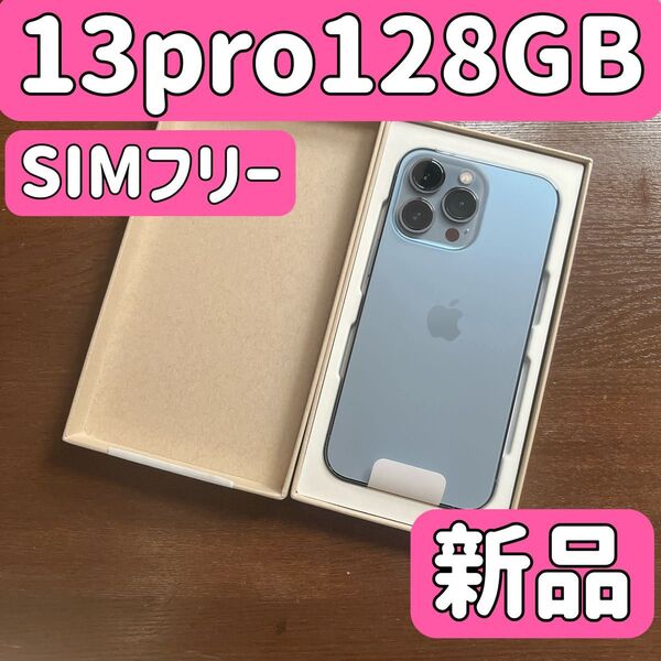 【新品未使用】iPhone 13 pro 128GB シエラブルーSIMフリー シムフリー 13pro128 バッテリー100
