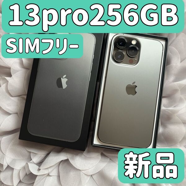【新品未使用】iPhone 13 pro 256GB グラファイトSIMフリー シムフリー 13pro256 バッテリー100