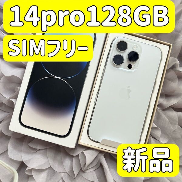 新品未使用 iPhone 14 Pro 128GB シルバー SIMフリーバッテリー100% 14pro128 シムフリー