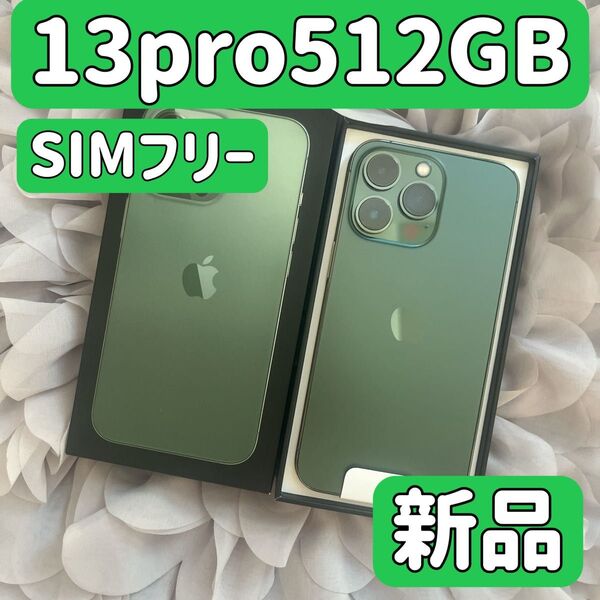 【新品未使用】iPhone 13 pro 512GB グリーン SIMフリー シムフリー 13pro512 バッテリー100