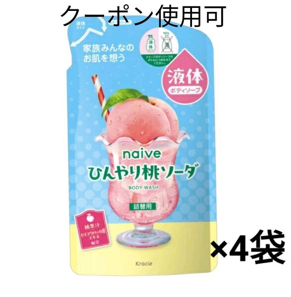 ナイーブ ボディソープ ひんやり桃ソーダ 詰替用360mL×4袋+ミニおりがみ1枚