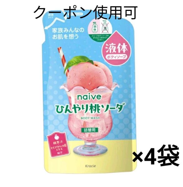 ナイーブ ボディソープ ひんやり桃ソーダ 詰替用360mL×4袋+ミニおりがみ1枚