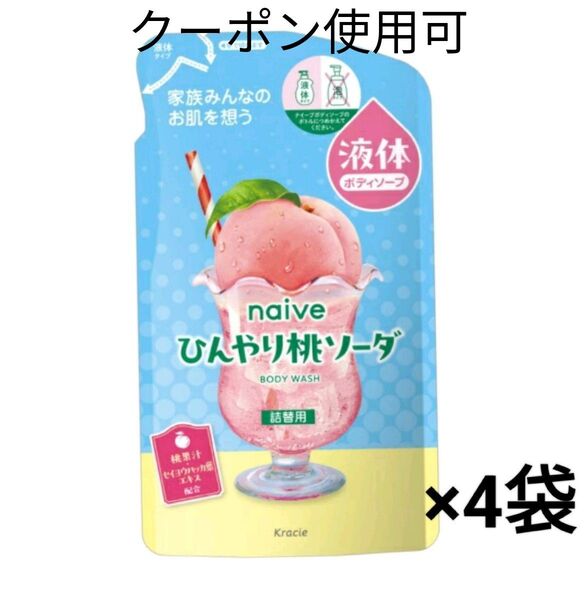 ナイーブ ボディソープ ひんやり桃ソーダ 詰替用360mL×4袋+ミニおりがみ1枚