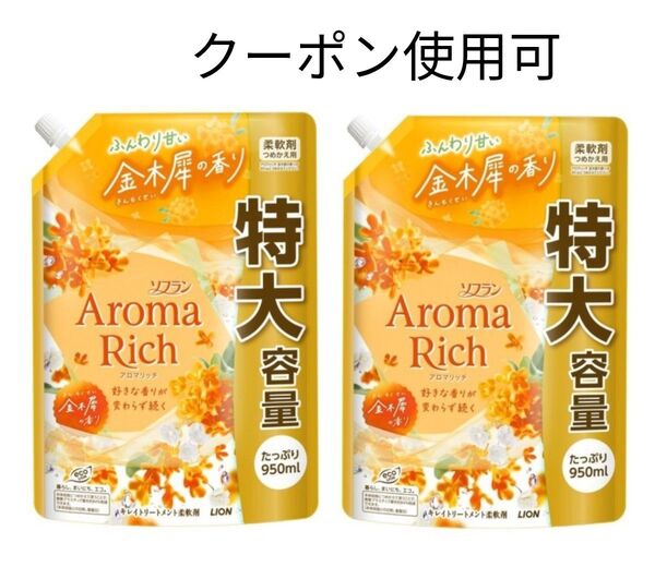 ソフラン アロマリッチ 金木犀の香り 詰替用 950ml×2袋+ミニおりがみ1枚